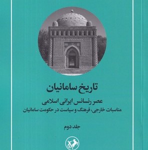 کتاب تاریخ سامانیان 2 شمیز،رقعی،امیرکبیر عصر رنسانس ایرانی اسلامی