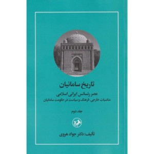 کتاب تاریخ سامانیان 2 شمیز،رقعی،امیرکبیر عصر رنسانس ایرانی اسلامی