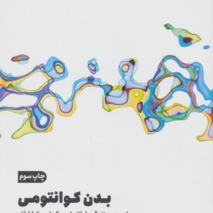 بدن کوانتومی