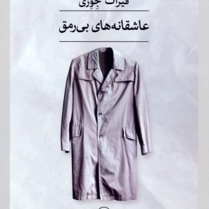 عاشقانه های بی رمق