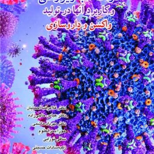 ذرات شبه ویروسی و کاربرد آن ها در تولید واکسن و داروسازی