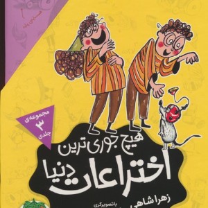 کتاب مجموعه هیچ جوری ترین اختراعات دنیا 3جلدیباقاب
