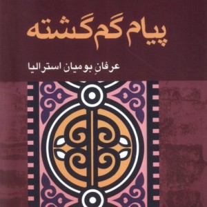 پیام گم گشته نشر آوند دانش قطع رقعی