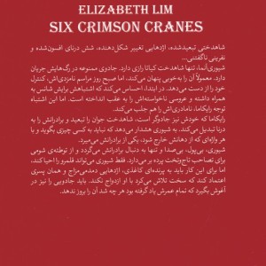 شش درنای سرخ 1