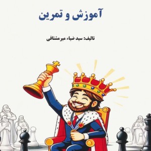 آشنایی با دنیای شطرنج