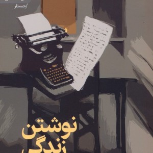نوشتن زندگی