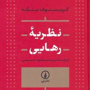 نظریه رهایی