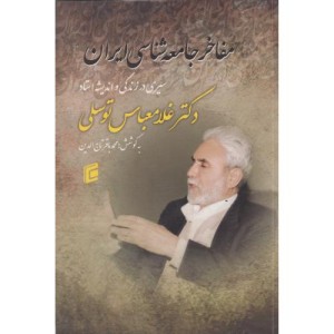 مفاخر جامعه شناسی ایران