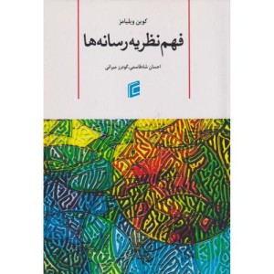 فهم نظریه رسانه ها