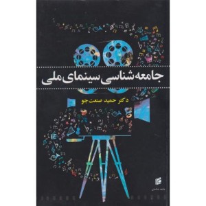 کتاب جامعه شناسی سینمای ملی
