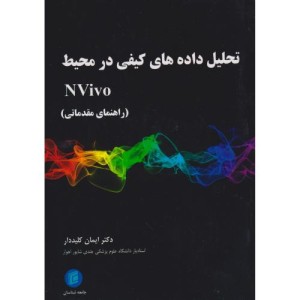تحلیل داده های کیفی در محیط Nvivo راهنمای مقدمانی