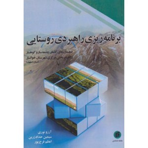 برنامه ریزی راهبردی روستایی