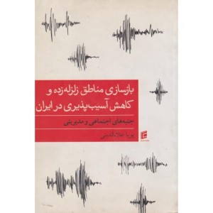 بازسازی مناطق زلزله زده و کاهش آسیب پذیری در ایران