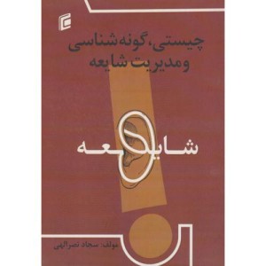 چیستی گونه شناسی و مدیریت شایعه
