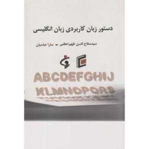 دستور زبان کاربردی زبان انگلیسی