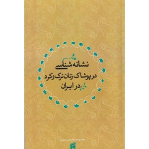 نشانه شناسی در پوشاک زنان ترک و کرد در ایران