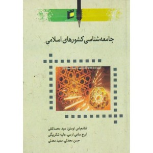 کتاب جامعه شناسی کشورهای اسلامی