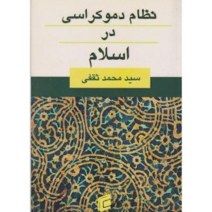 نظام دموکراسی در اسلام