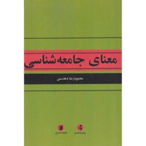 معنای جامعه شناسی