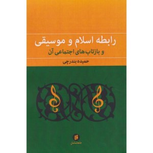 رابطه اسلام و موسیقی