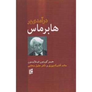 درآمدی بر هابرماس