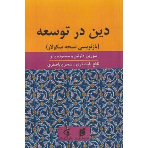 دین در توسعه