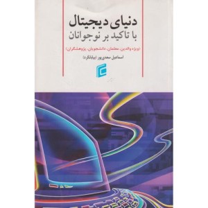 دنیای دیجیتال با تاکید بر نوجوانان