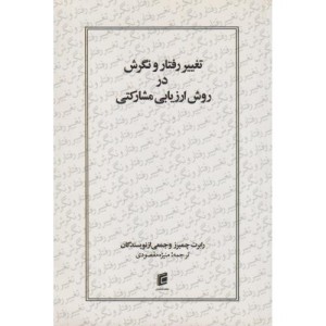 تغییر رفتار و نگرش در روش ارزیابی مشارکتی
