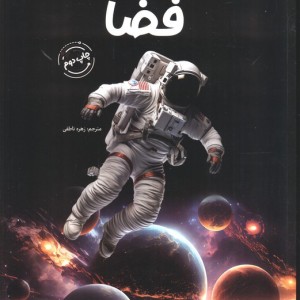 دانشنامه ی شگفت انگیز فضا