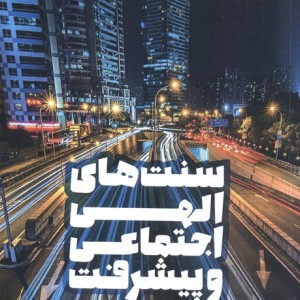 سنت های الهی اجتماعی و پیشرفت