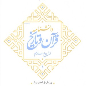 دانشنامه قرآن و تاریخ تاریخ اسلام 1