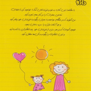 مامان لطفا سر من داد نزن و مرا بیشتر دوست داشته باش...