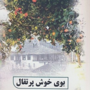 بوی خوش پرتقال