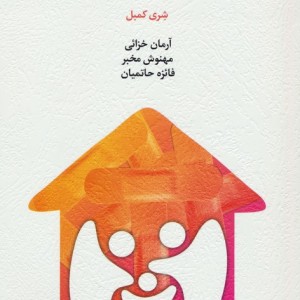 التیام زخم های خانواده آسیب زا