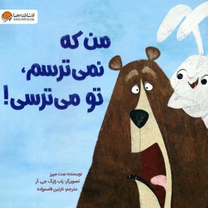 من که نمی ترسم تو می ترسی!