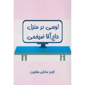 لوسی در منزل حاج آقا ضیغمی