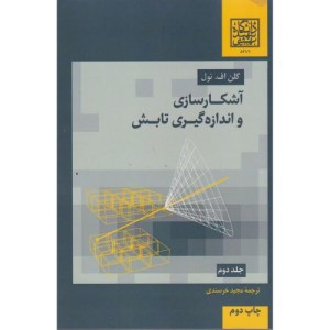 آشکارسازی و اندازه گیری تابش جلد2