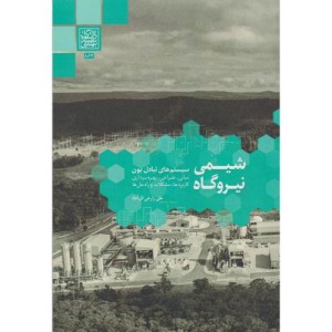 شیمی نیروگاه نشر دانشگاه شهید بهشتی