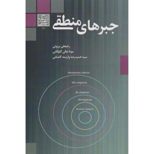 جبرهای منطقی