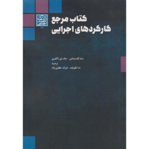 کتاب مرجع کارکردهای اجرایی