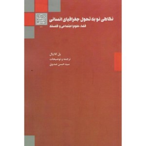 نگاهی نو به تحول جغرافیای انسانی