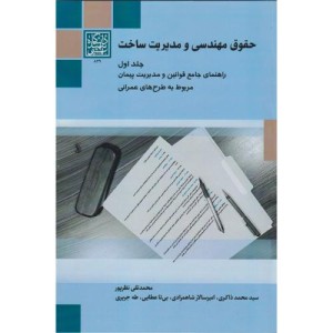 حقوق مهندسی و مدیریت ساخت جلد اول