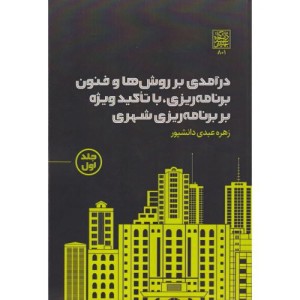 درآمدی بر روش ها و فنون برنامه ریزی جلد اول