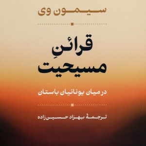 قرائن مسیحیت