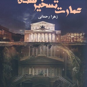 عمارت تسخیر شده
