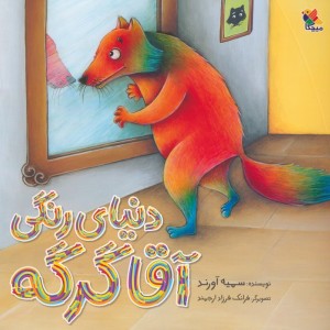 دنیای رنگی آقا گرگه