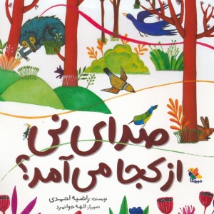 صدای نی از کجا می آمد؟