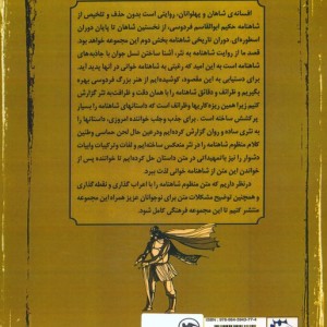 کتاب افسانه های شاهان و پهلوانان 1 ضحاک و کاوه ی آهنگر