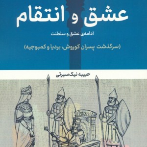 عشق و انتقام نشر پر