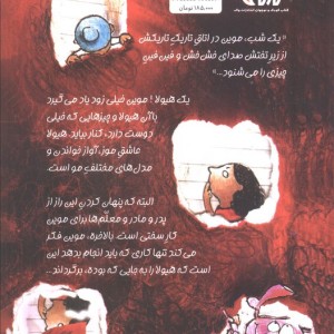 موین و هیولا